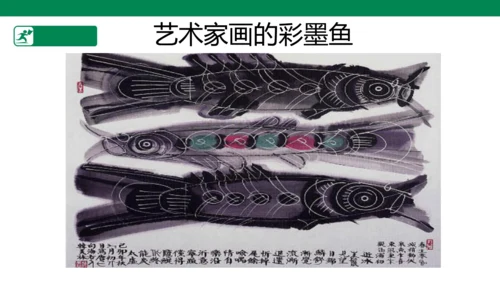 第九课《用彩墨画鱼》课件