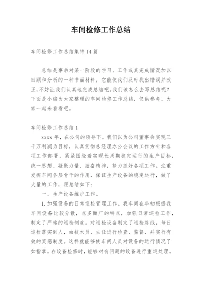 车间检修工作总结.docx