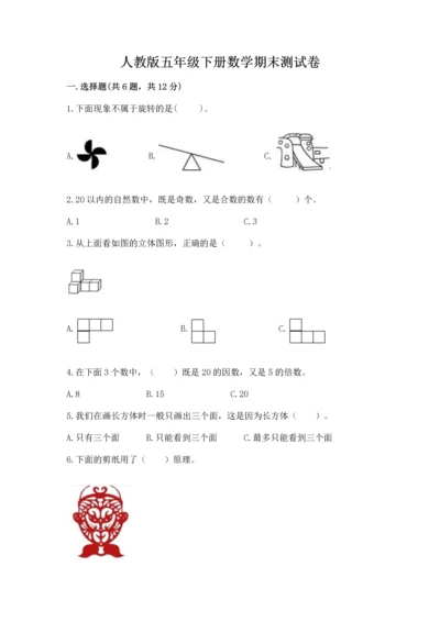 人教版五年级下册数学期末测试卷附参考答案（夺分金卷）.docx