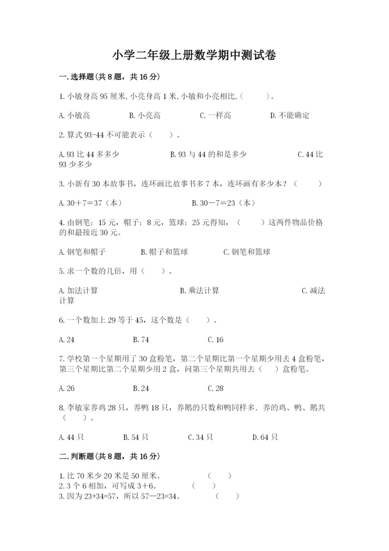 小学二年级上册数学期中测试卷附答案（综合卷）.docx