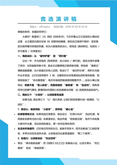 初中班委竞选演讲稿