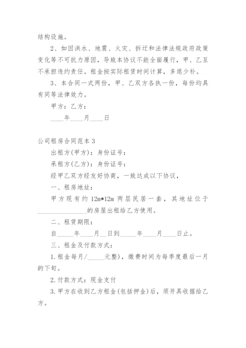 公司租房合同范本.docx