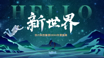 新世界高科技集团公司年度盛典通用PPT模板