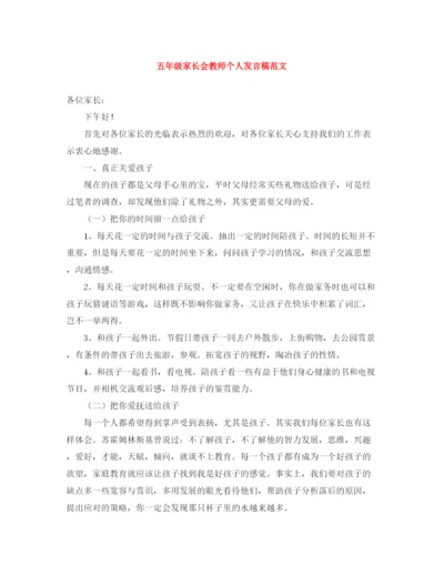 精编之五年级家长会教师个人发言稿范文.docx