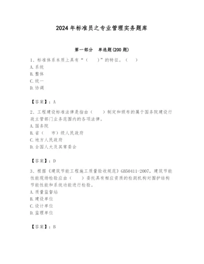 2024年标准员之专业管理实务题库及参考答案（新）.docx