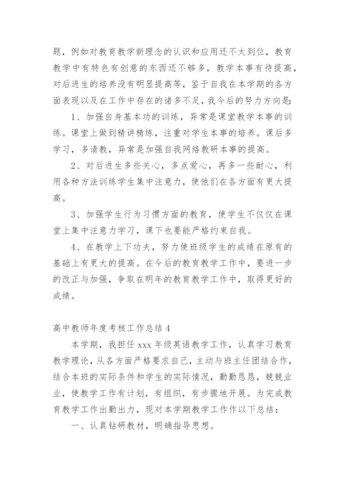 高中教师年度考核工作总结.docx