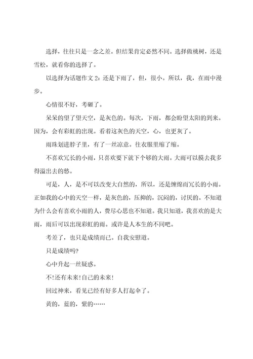 以选择为话题作文1：
