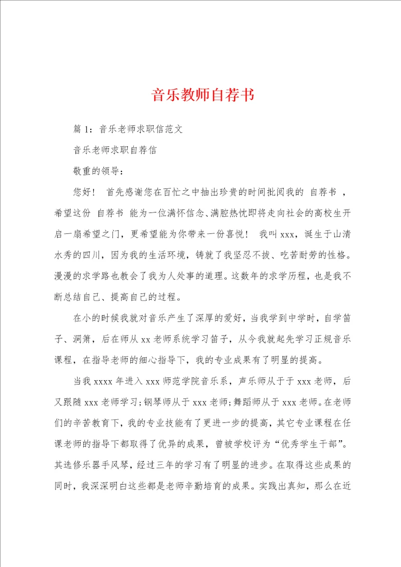 音乐教师自荐书