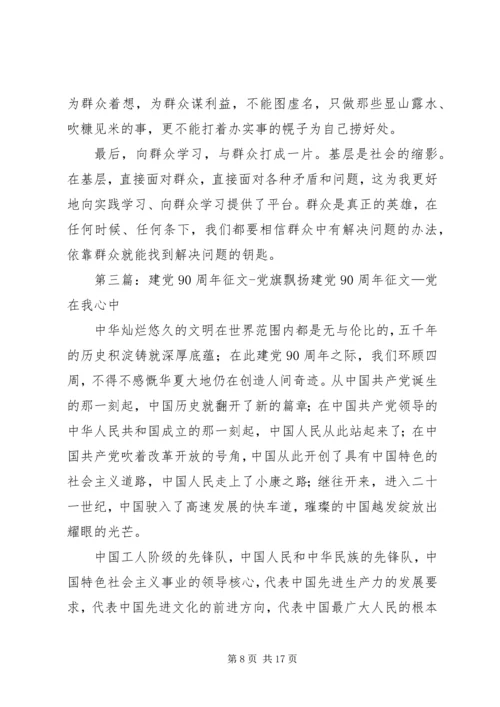 建党90周年征文：党旗在我心中飘扬.docx