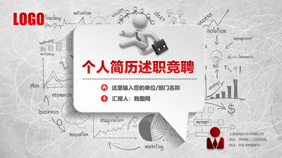 微立体竞聘报告求职个人简历PPT模板