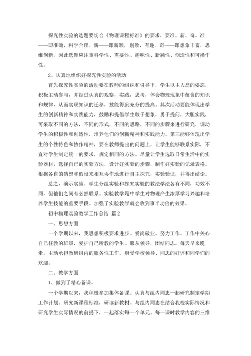 初中物理实验教学工作总结7篇.docx
