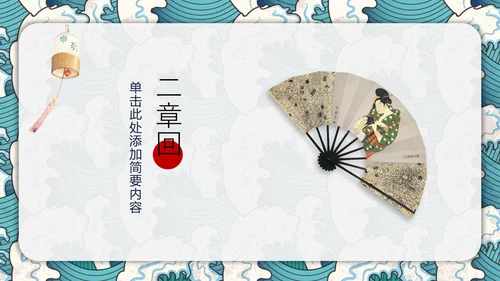 日式风浮世绘商业计划书通用PPT