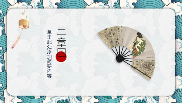 日式风浮世绘商业计划书通用PPT