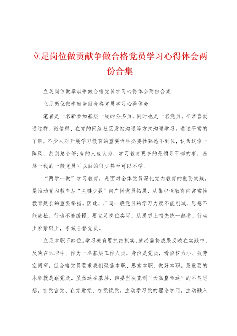 立足岗位做贡献争做合格党员学习心得体会两份