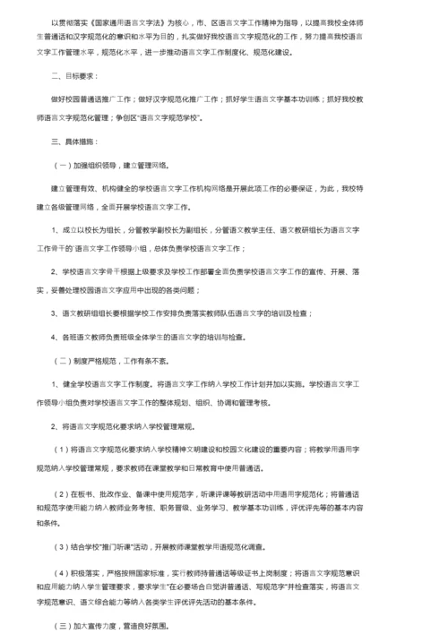 2022年小学语言文字的工作计划（通用5篇）.docx