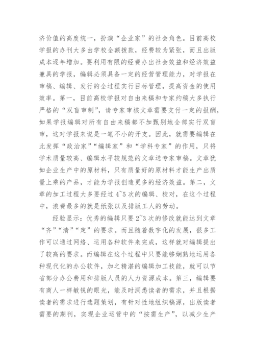 高校学报编辑职业素养论文.docx