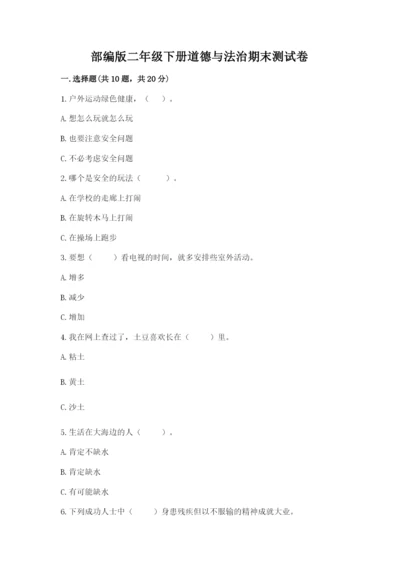 部编版二年级下册道德与法治期末测试卷及完整答案（考点梳理）.docx