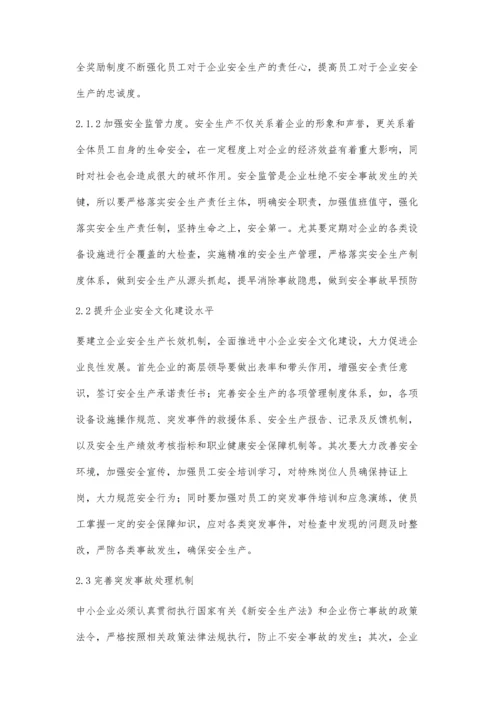 中小型企业安全管理问题与对策研究.docx