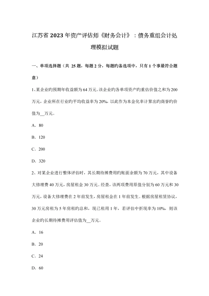 2023年江苏省资产评估师财务会计债务重组会计处理模拟试题.docx