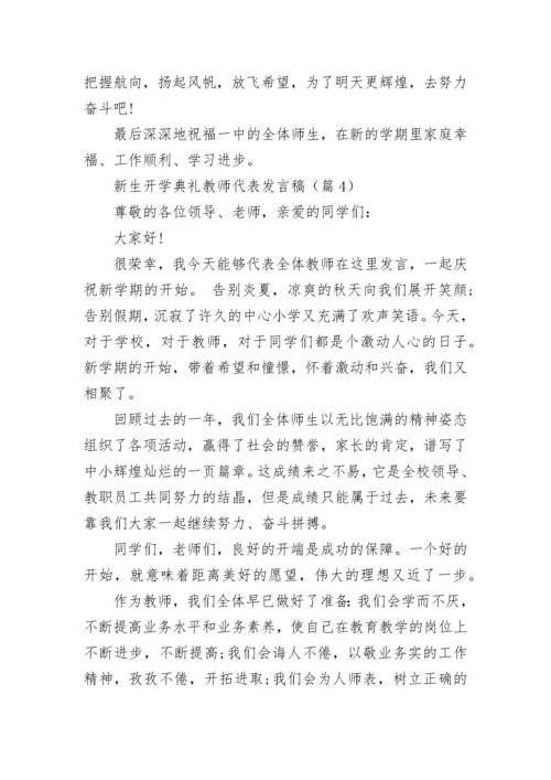 新生开学典礼教师代表发言稿7篇.docx