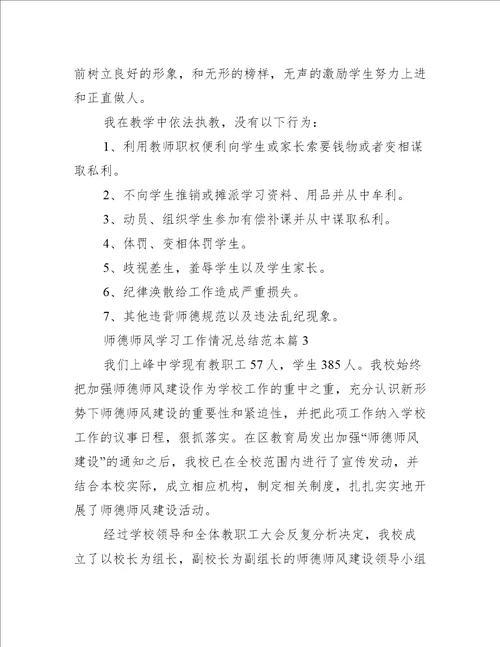 师德师风学习情况工作总结