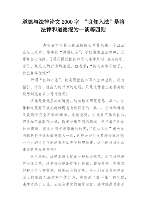 道德与法律论文2000字 “良知入法”是将法律和道德混为一谈等四则.docx