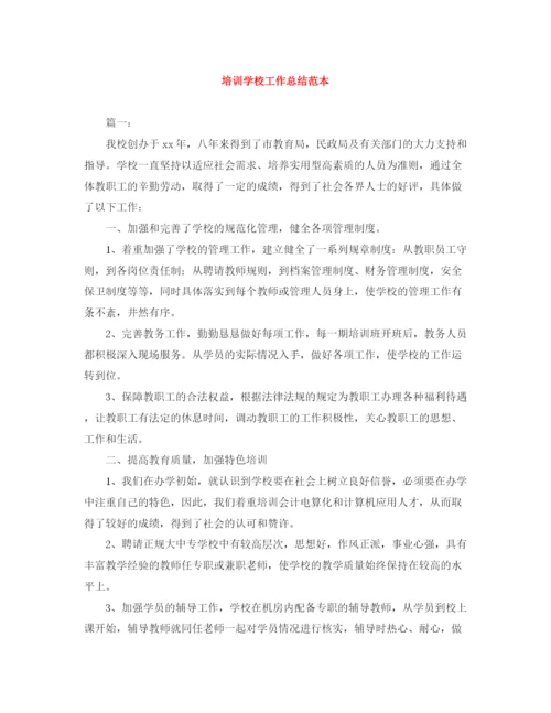 精编之培训学校工作总结范本.docx