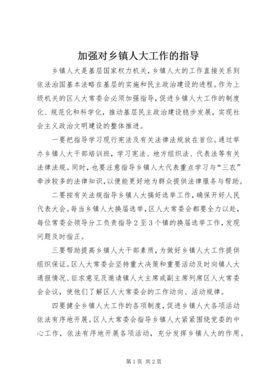 加强对乡镇人大工作的指导.docx