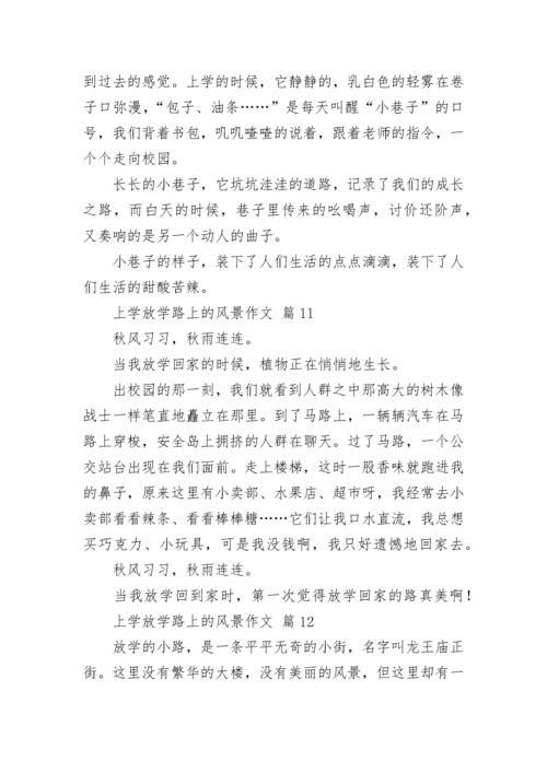 上学放学路上的风景作文.docx