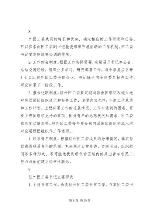 住外地团工委工作手册1(定稿).docx