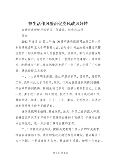 抓生活作风整治促党风政风好转.docx