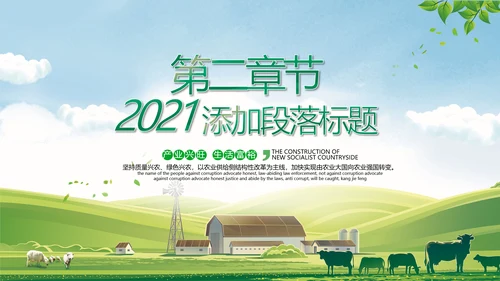 2021绿色乡村振兴战略新农村建设旅游乡村建设宣传PPT模板