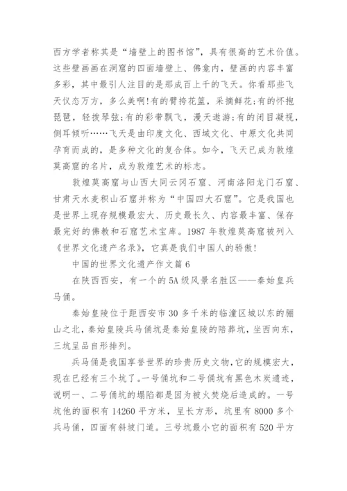 五年级下册语文第七单元作文中国的世界文化遗产范文.docx