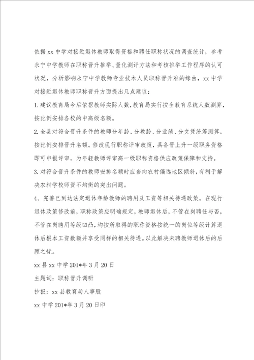 教师职称评聘状况调研报告