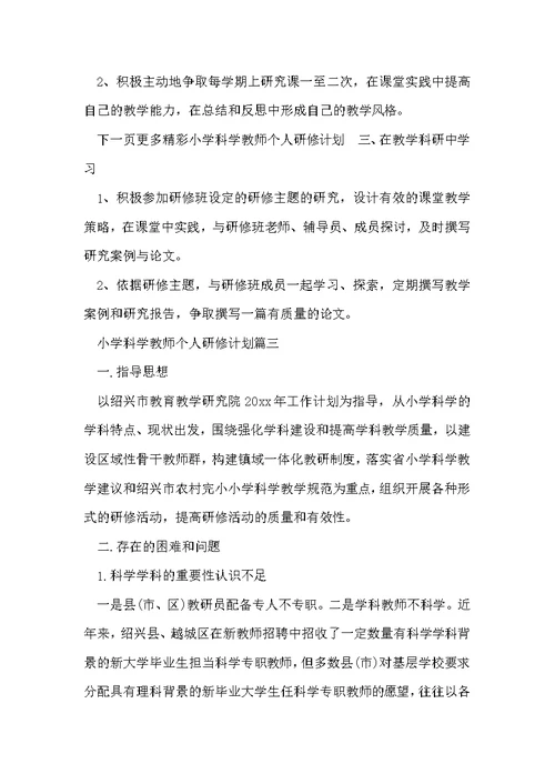 小学科学教师个人研修计划