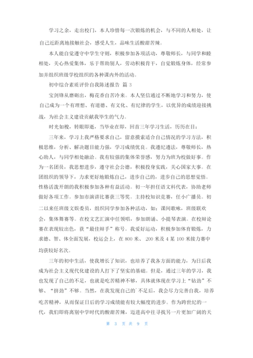 初中综合素质评价自我陈述报告12篇.docx