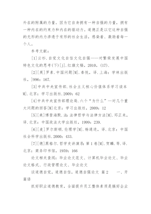 谈道德自觉，道德自信，道德自强论文.docx