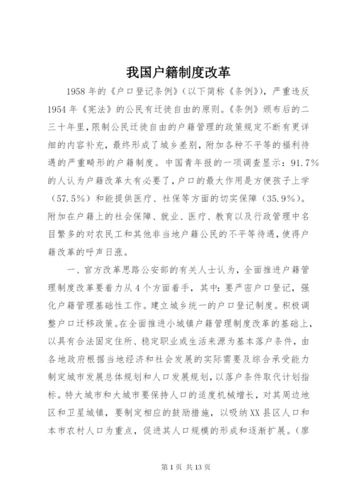 我国户籍制度改革.docx