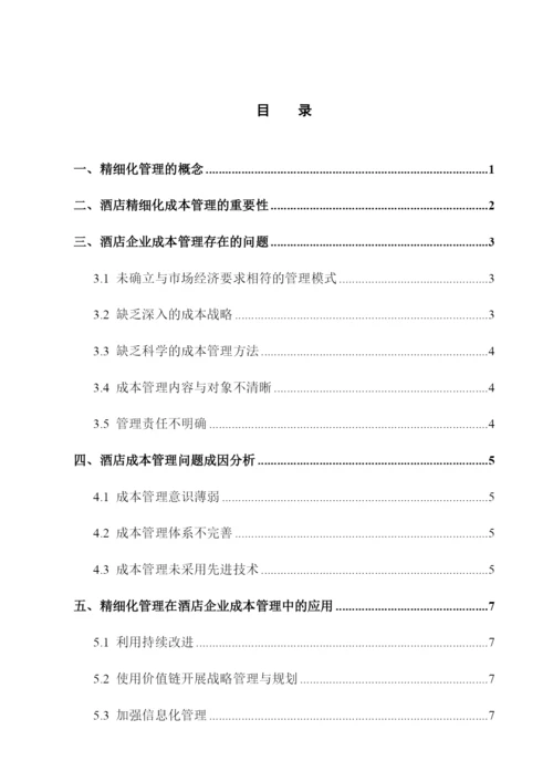 论酒店成本控制精细化管理—210.docx