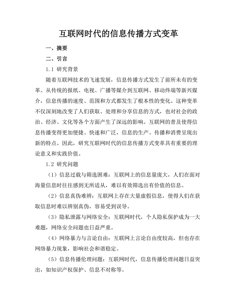 互联网时代的信息传播方式变革