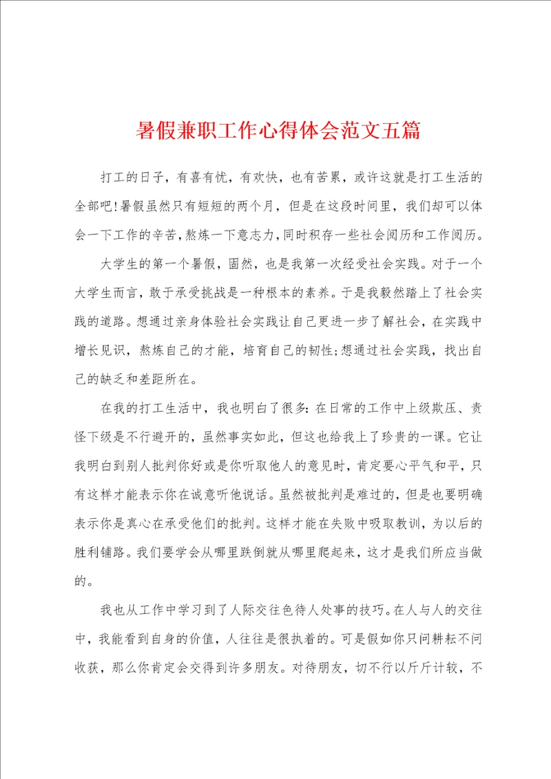 暑假兼职工作心得体会范文五篇