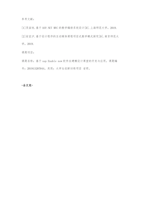 基于sapEnablenow软件在建模设计课堂的开发与应用策略分析.docx