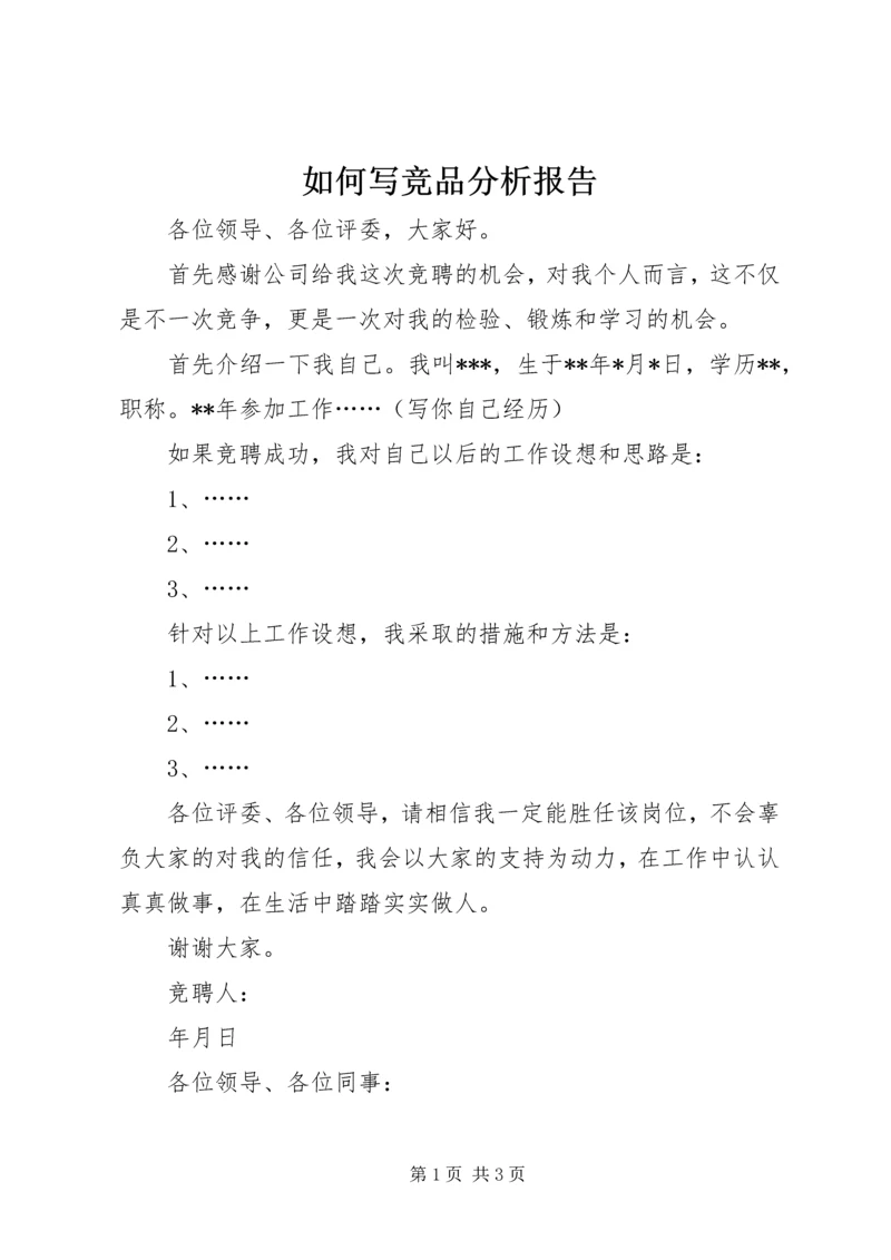 如何写竞品分析报告 (2).docx