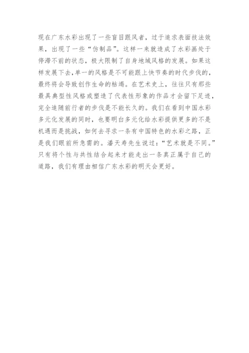 论广东水彩艺术的风格论文.docx