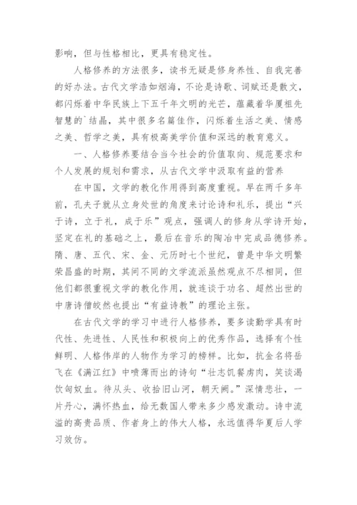 学古代文学促进人格修养论文.docx