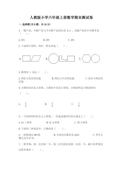 人教版小学六年级上册数学期末测试卷精品（网校专用）.docx