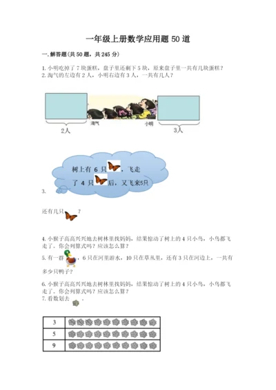 一年级上册数学应用题50道附参考答案（培优a卷）.docx