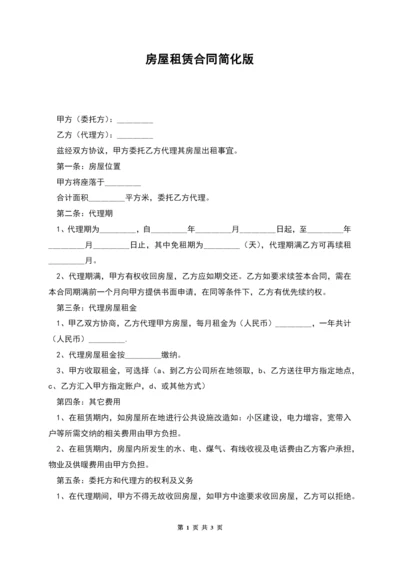 房屋租赁合同简化版.docx