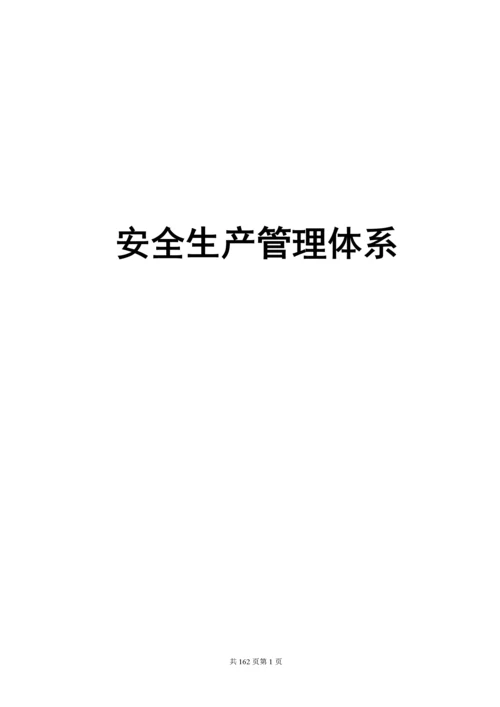 建筑施工企业安全生产管理体系.docx