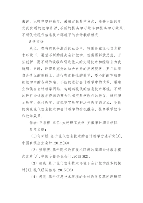 会计教学模式研究论文.docx